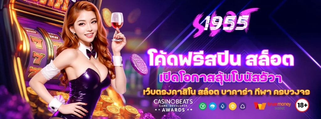 โค้ดฟรีสปิน สล็อต เปิดโอกาสลุ้นโบนัสรัวๆ 7 โค้ดฟรีสปิน สล็อต