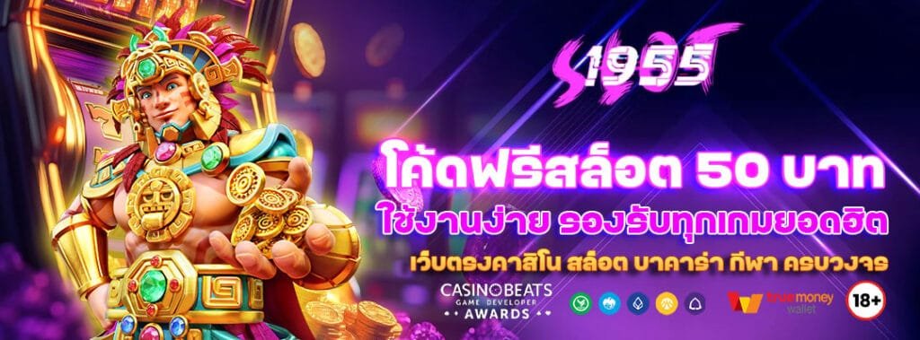 โค้ดฟรีสล็อต 50 บาท ใช้งานง่าย รองรับทุกเกมยอดฮิต 9 โค้ดฟรีสล็อต 50 บาท
