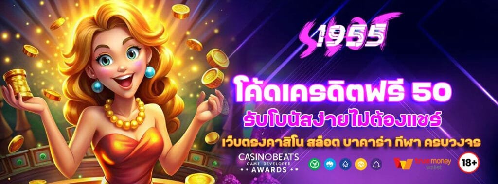 โค้ดเครดิตฟรี 50 รับโบนัสง่ายไม่ต้องแชร์ 8 โค้ดเครดิตฟรี 50
