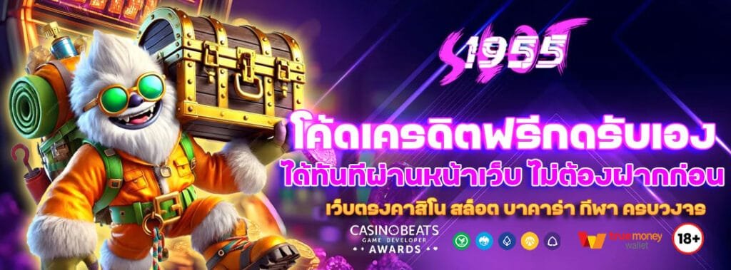 โค้ดเครดิตฟรีกดรับเอง ได้ทันทีผ่านหน้าเว็บ 7 โค้ดเครดิตฟรีกดรับเอง
