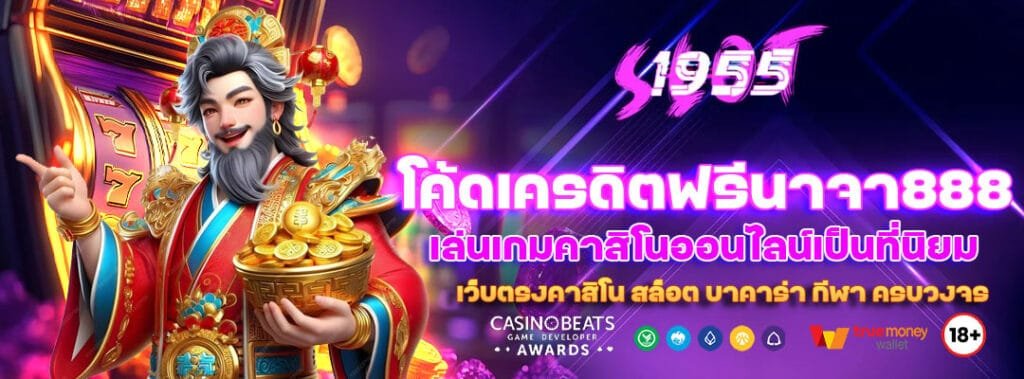 โค้ดเครดิตฟรีนาจา888 ใช้งานได้กับหลายเกม 10 โค้ดเครดิตฟรีนาจา888