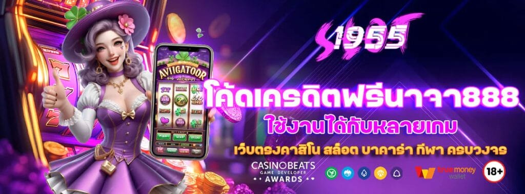 โค้ดเครดิตฟรีนาจา888 ใช้งานได้กับหลายเกม 3 โค้ดเครดิตฟรีนาจา888