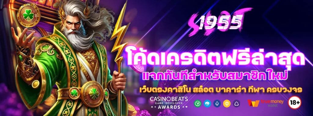 โค้ดเครดิตฟรีล่าสุด แจกทันทีสำหรับสมาชิกใหม่ 2 โค้ดเครดิตฟรีล่าสุด