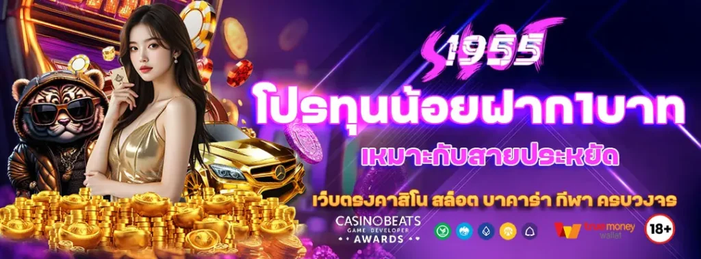โปรทุนน้อยฝาก1บาท เหมาะกับสายประหยัด 10 โปรทุนน้อยฝาก1บาท