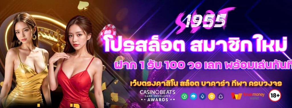 โปรสล็อต สมาชิกใหม่ ฝาก 1 รับ 100 วอ เลท พร้อมเล่นทันที 5 โปรสล็อต สมาชิกใหม่