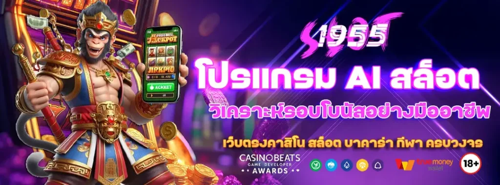 โปรแกรม AI สล็อต วิเคราะห์รอบโบนัสอย่างมืออาชีพ 1 โปรแกรม AI สล็อต