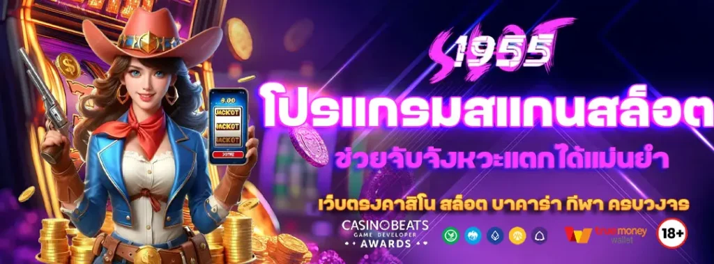 โปรแกรมสแกนสล็อต ช่วยจับจังหวะแตกได้แม่นยำ 4 โปรแกรมสแกนสล็อต