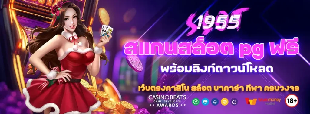 โปรแกรมสแกนสล็อต pg ฟรี พร้อมลิงก์ดาวน์โหลด 1 โปรแกรมสแกนสล็อต pg ฟรี
