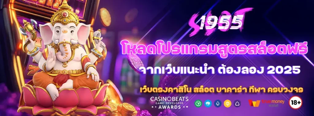 โหลดโปรแกรมสูตรสล็อตฟรี จากเว็บแนะนำ ต้องลอง 2025 6 โหลดโปรแกรมสูตรสล็อตฟรี