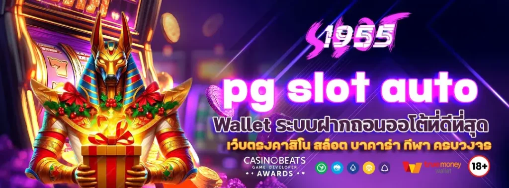PG SLOT Auto Wallet ระบบฝากถอนออโต้ที่ดีที่สุด 1 PG SLOT Auto Wallet