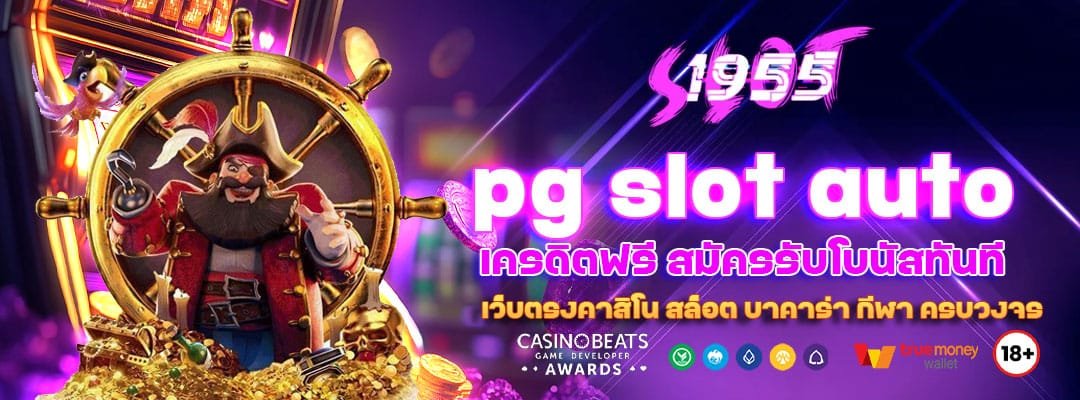 pg slot auto เครดิตฟรี