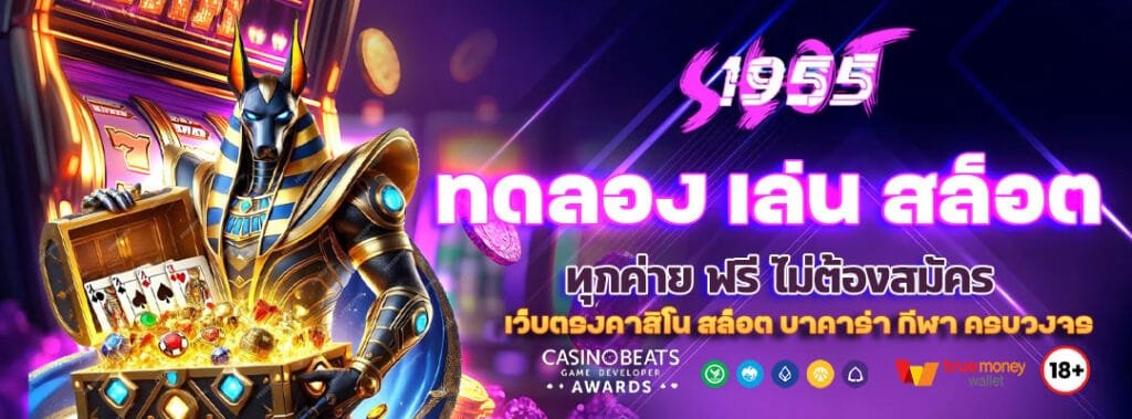 ทดลอง เล่น สล็อต ทุกค่าย ฟรี ไม่ต้องสมัคร 2025 2 ทดลอง เล่น สล็อต ทุกค่าย ฟรี