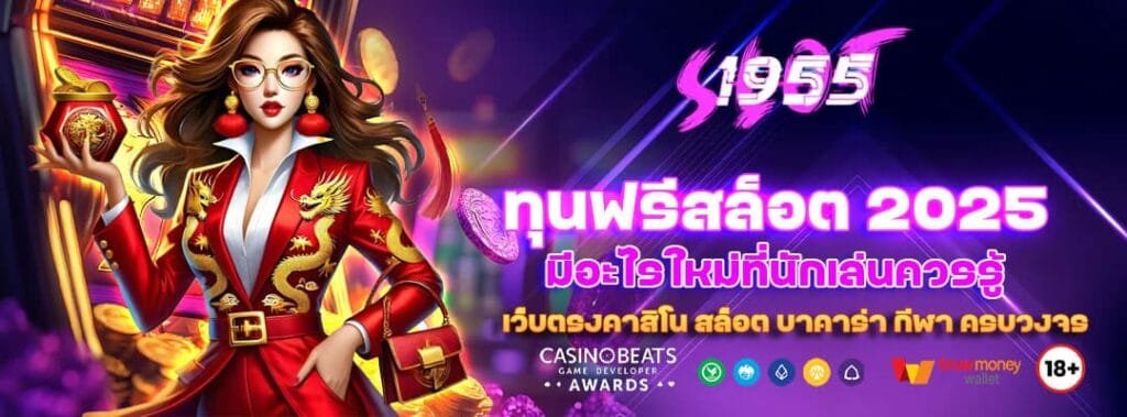 ทุนฟรีสล็อต 2025 มีอะไรใหม่ที่นักเล่นควรรู้ 6 ทุนฟรีสล็อต 2025