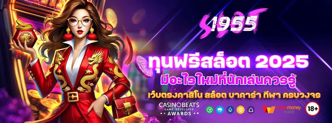 ทุนฟรีสล็อต 2025