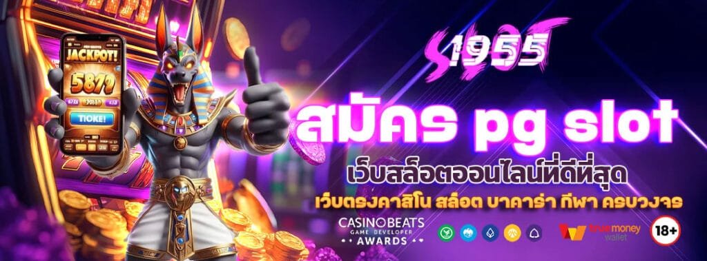 สมัคร pg slot auto เว็บสล็อตออนไลน์ที่ดีที่สุด 3 สมัคร pg slot auto