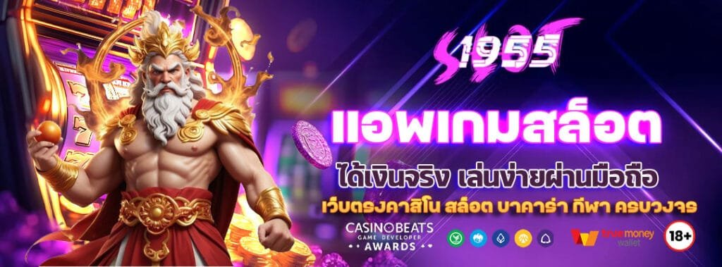 แอ พ เกมสล็อต ได้เงินจริง เล่นง่ายผ่านมือถือ 1 แอ พ เกมสล็อต ได้เงินจริง