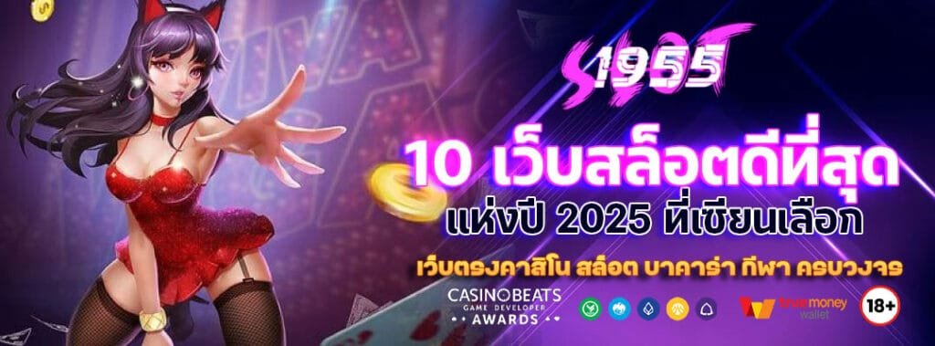 10 เว็บสล็อตดีที่สุด
