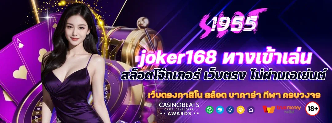 joker168 ทางเข้าเล่น