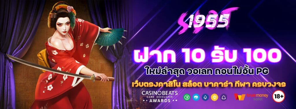 ฝาก 10 รับ 100 ใหม่ล่าสุด