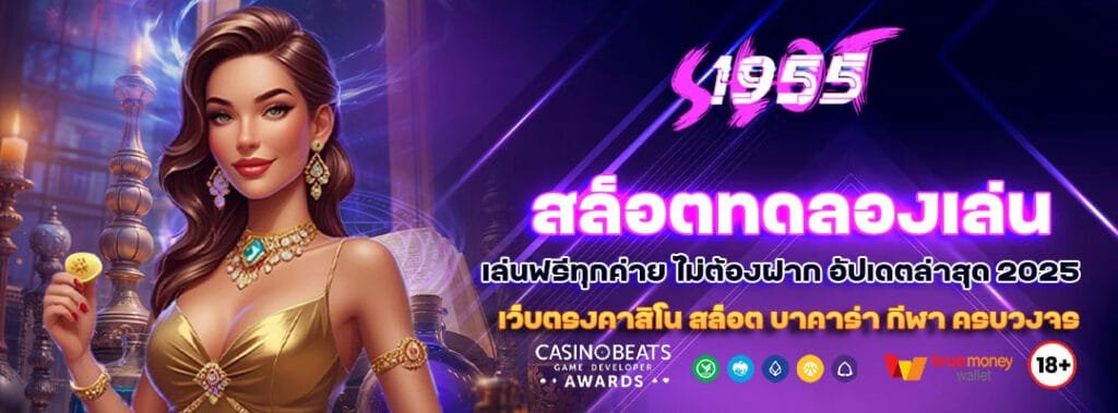 สล็อตทดลองเล่น