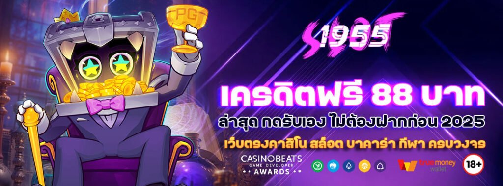 เครดิตฟรี 88 บาท