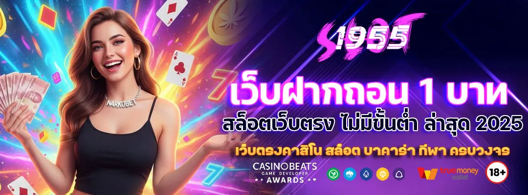 เว็บฝากถอน 1 บาท