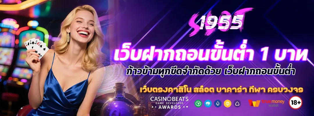 เว็บฝากถอนขั้นต่ำ 1 บาท วอเลท